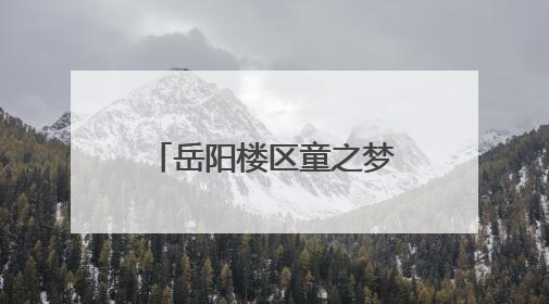岳阳楼区童之梦幼儿园举办“欢乐庆六一·童心共传承”系列活动